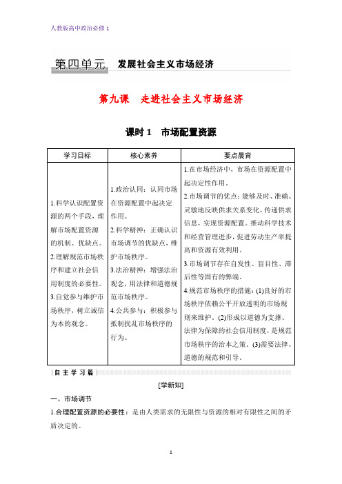 人教版高中政治必修1精品学案：9.1 市场配置资源