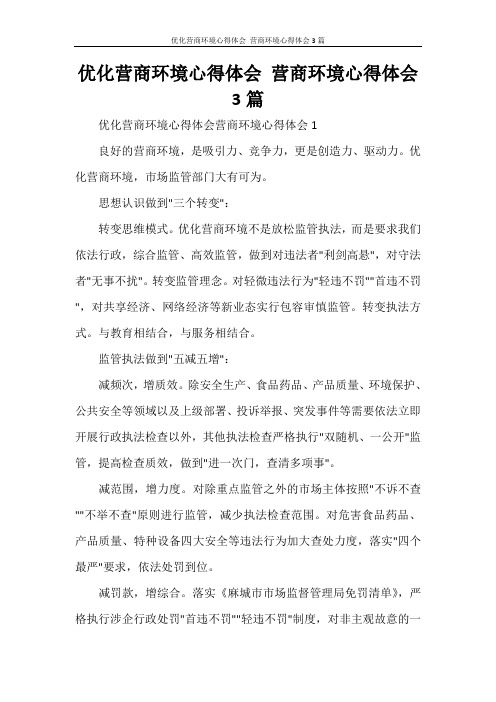 优化营商环境心得体会 营商环境心得体会3篇