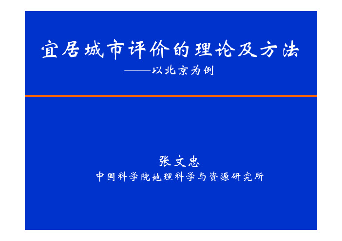 宜居城市评价的理论及方法 - 中国城乡规划行业网