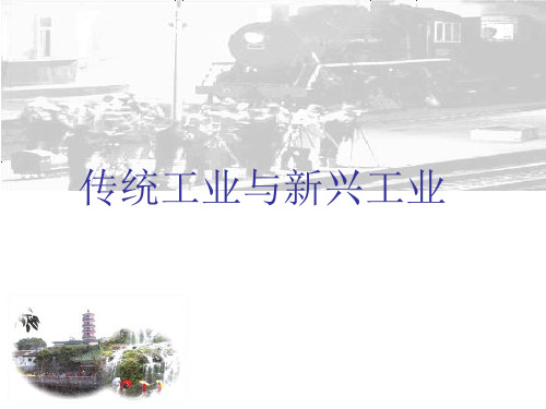 传统工业与新兴工业