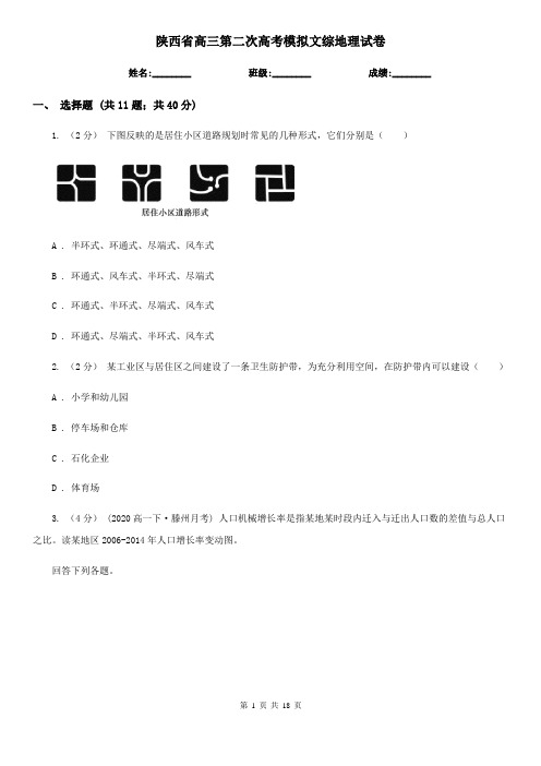 陕西省高三第二次高考模拟文综地理试卷