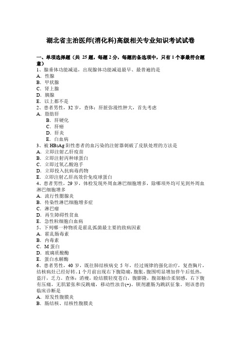 湖北省主治医师(消化科)高级相关专业知识考试试卷