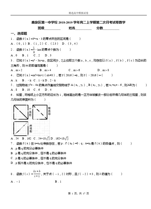 鹿泉区第一中学校2018-2019学年高二上学期第二次月考试卷数学