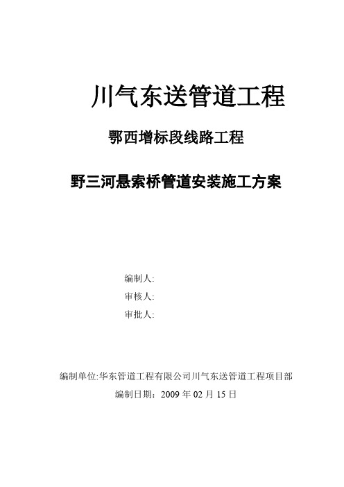 川气东送管道工程野三河悬索桥管道安装工程施工方案