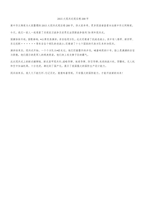 2015大阅兵式观后感200字