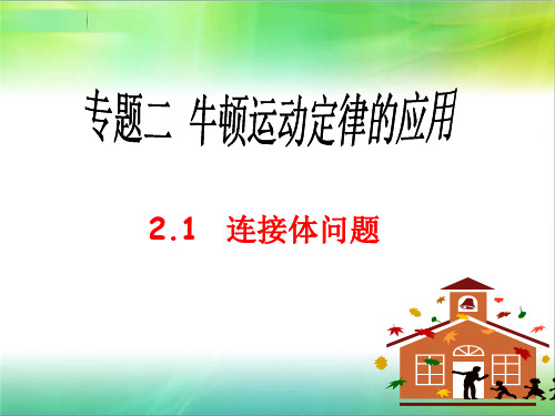 高三二轮物理专题二：连接体与临界问题