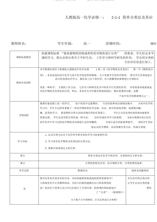 人教版高一化学必修一：2-1-1简单分类法及其应用教案