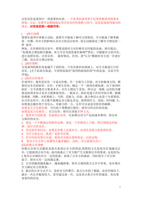 讨价还价的技巧(商务谈判