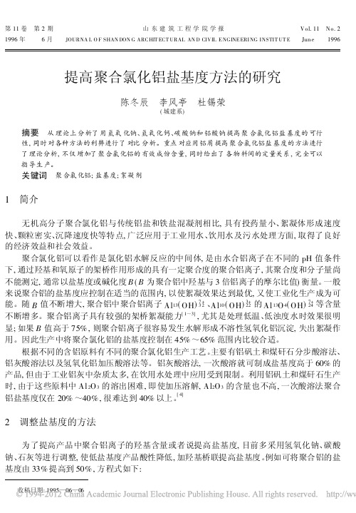 提高聚合氯化铝盐基度方法的研究