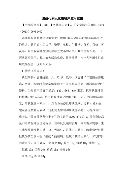 消症化积丸化裁临床应用三则