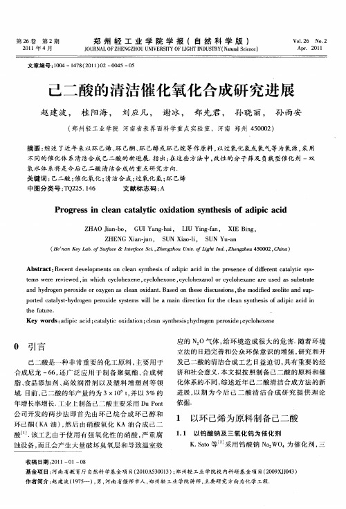 己二酸的清洁催化氧化合成研究进展