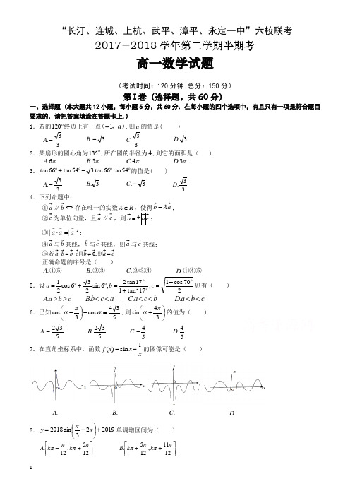 福建省六校2017-2018学年高一下学期期中联考试题数学有答案