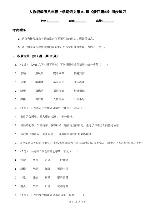 人教统编版八年级上学期语文第21课《梦回繁华》同步练习