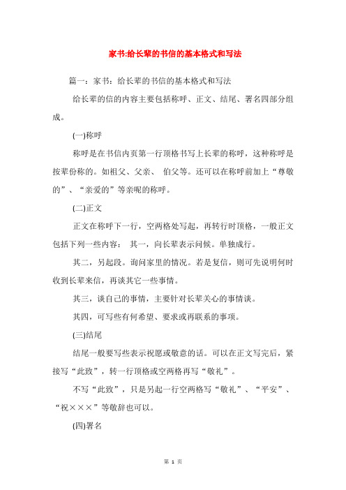 家书-给长辈的书信的基本格式和写法