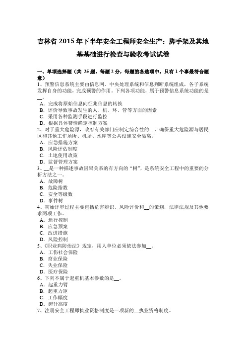 吉林省2015年下半年安全工程师安全生产：脚手架及其地基基础进行检查与验收考试试卷