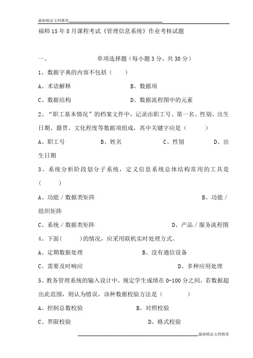 福师15年8月课程考试《管理信息系统》作业考核试题试卷最新