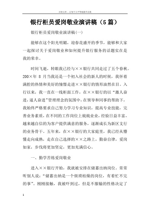 银行柜员爱岗敬业演讲稿5篇