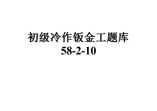 初级冷作钣金工题库58-2-10