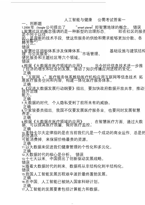 人工智能与健康公需考试答案一文件.doc