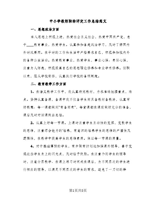 中小学教师职称评定工作总结范文（2篇）