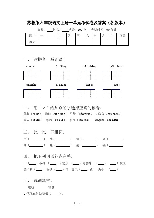 苏教版六年级语文上册一单元考试卷及答案(各版本)