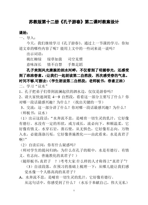 孔子游春教案
