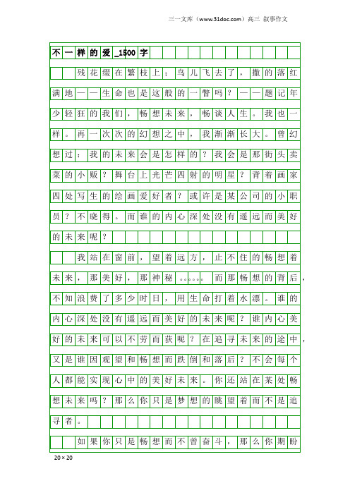 高三叙事作文：不一样的爱_1500字_127
