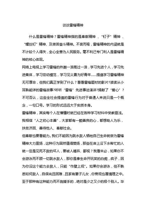 谈谈雷锋精神