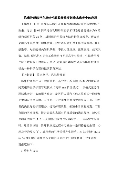 临床护理路径在单纯性乳腺纤维瘤切除术患者中应用论文