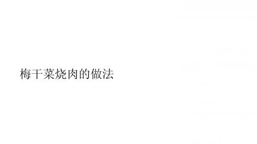 梅干菜烧肉的做法
