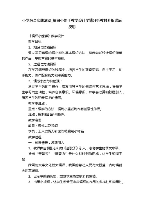 小学综合实践活动_编织小能手教学设计学情分析教材分析课后反思