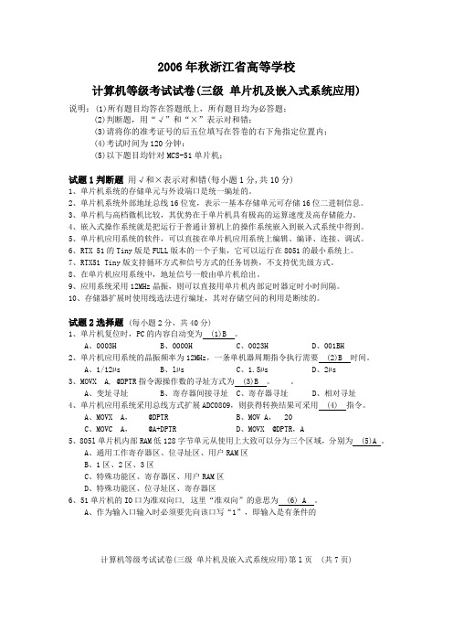 2006年秋浙江省高等学校计算机等级考试试卷(三级 单片机及嵌入式系统应用)
