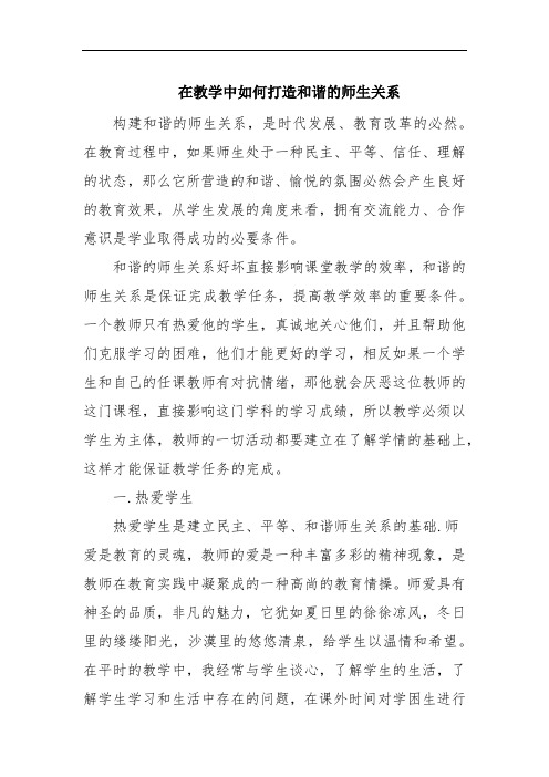 在教学中如何打造和谐的师生关系范文