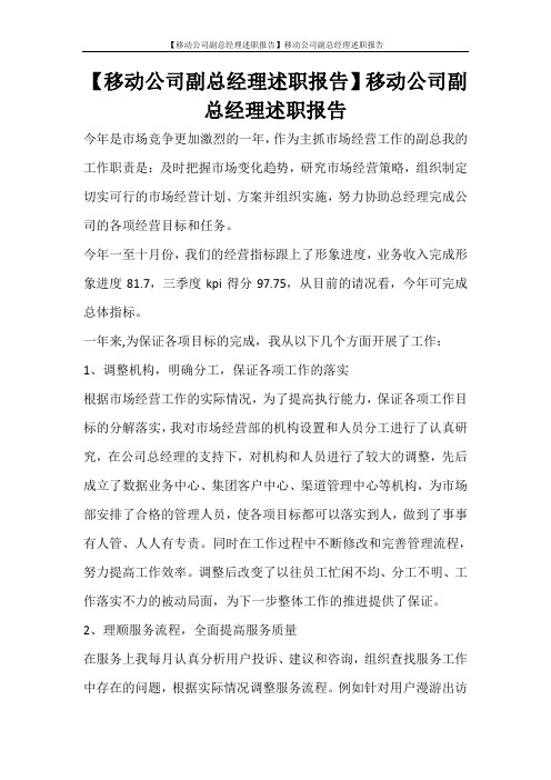 工作报告 【移动公司副总经理述职报告】移动公司副总经理述职报告