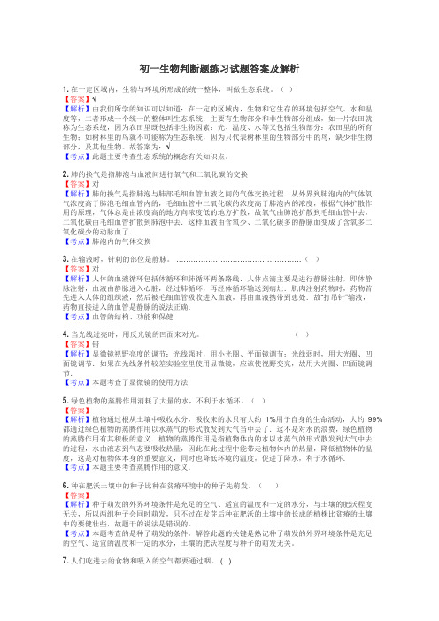 初一生物判断题练习试题集
