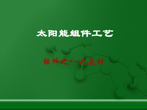 9 光伏组件八大材料详解