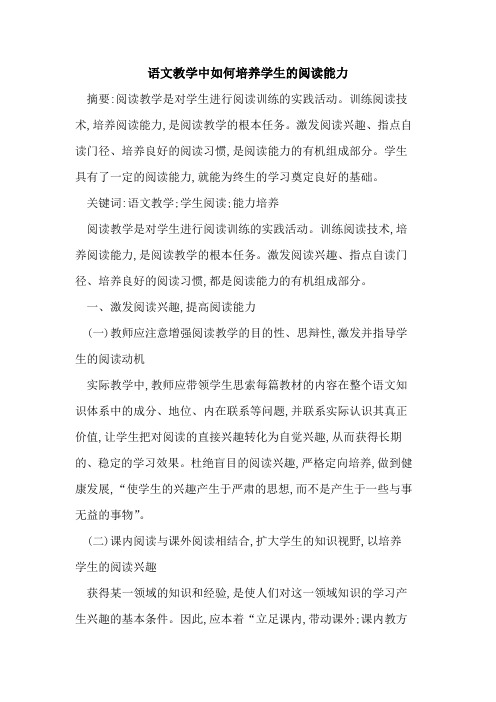 语文教学中如何培养学生的阅读能力