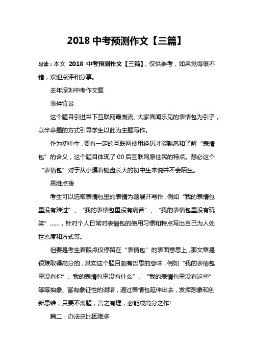 2018中考预测作文【三篇】