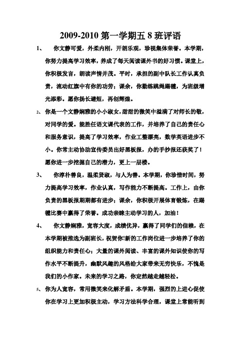 2009-2010第一学期五8班评语