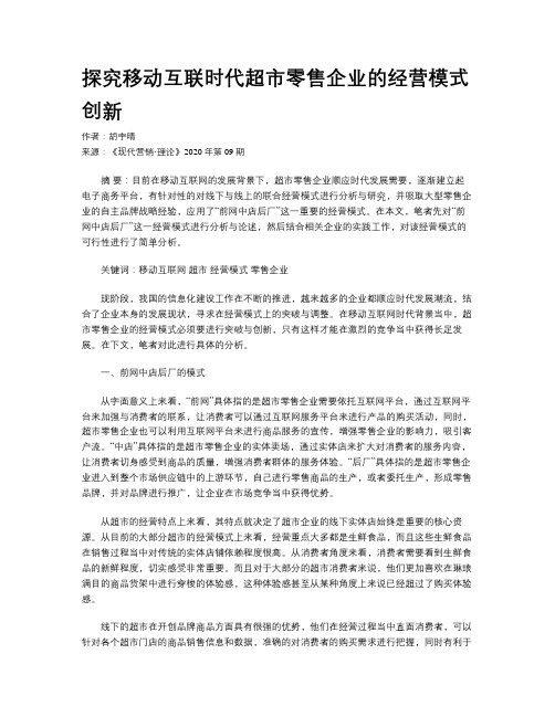 探究移动互联时代超市零售企业的经营模式创新