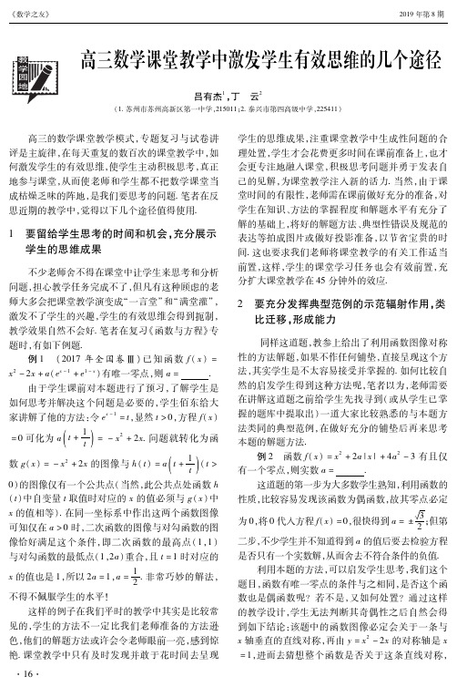 高三数学课堂教学中激发学生有效思维的几个途径