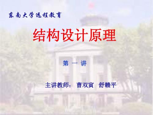 《工程结构设计原理》讲稿(东南大学的)