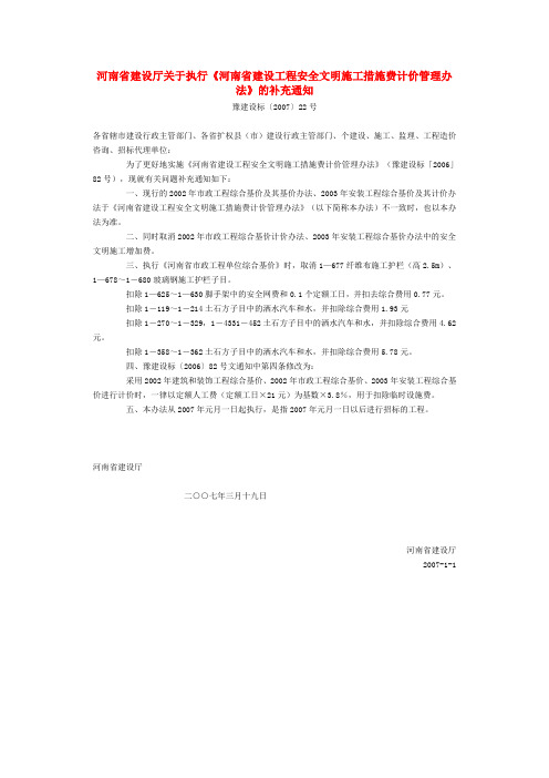 安全文明施工费 豫建设标(2007)22号