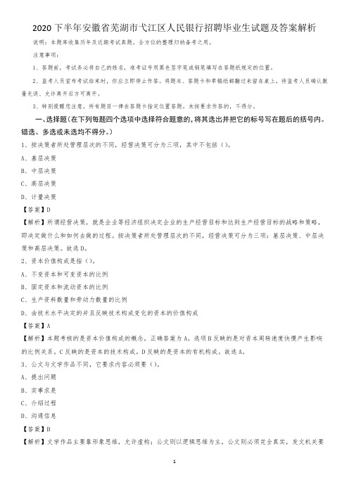 2020下半年安徽省芜湖市弋江区人民银行招聘毕业生试题及答案解析