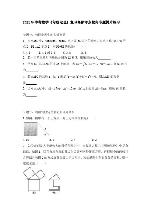 2021年九年级中考数学 勾股定理 复习高频考点靶向专题提升练习