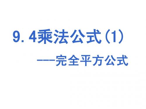 9[1][1].4乘法公式(1)