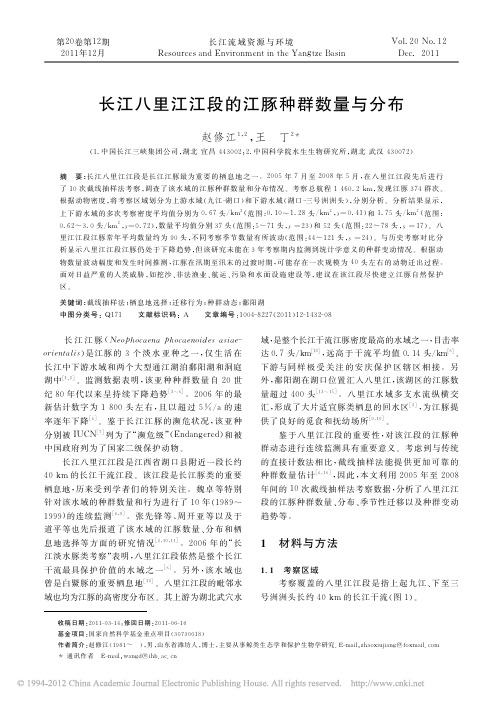 长江八里江江段的江豚种群数量与分布