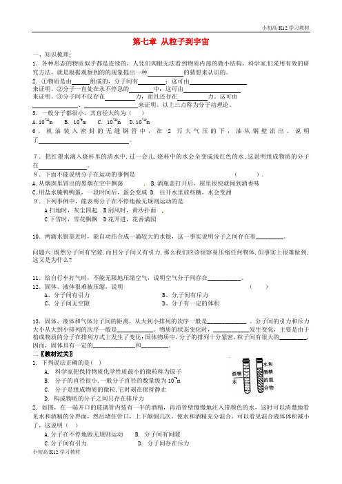 推荐学习初中八年级资料物理下册 第七章 从粒子到宇宙学案(无答案) 苏科版