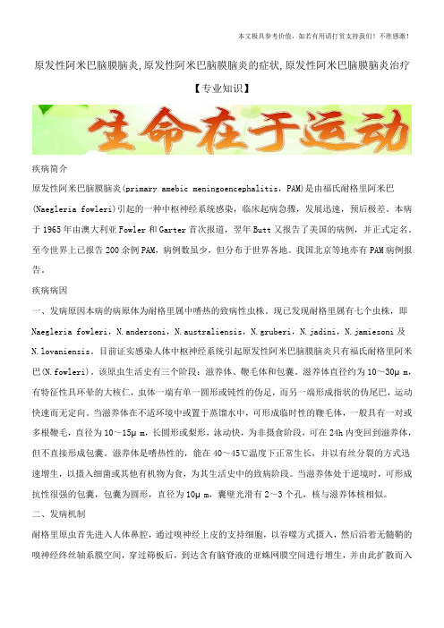 原发性阿米巴脑膜脑炎,原发性阿米巴脑膜脑炎的症状,原发性阿米巴脑膜脑炎治疗【专业知识】