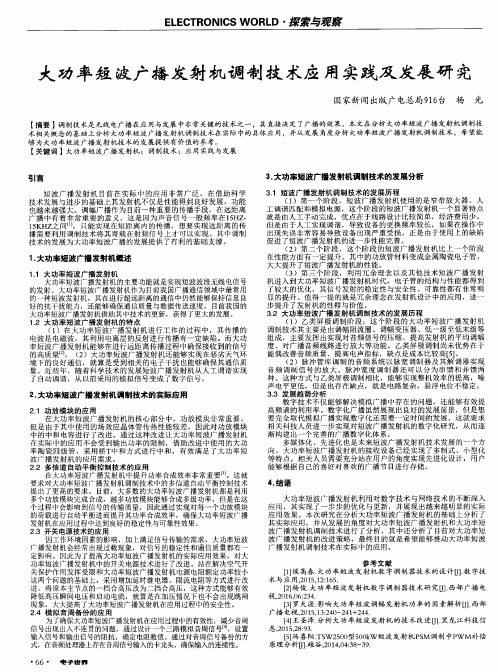 大功率短波广播发射机调制技术应用实践及发展研究